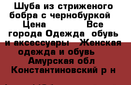 Шуба из стриженого бобра с чернобуркой › Цена ­ 45 000 - Все города Одежда, обувь и аксессуары » Женская одежда и обувь   . Амурская обл.,Константиновский р-н